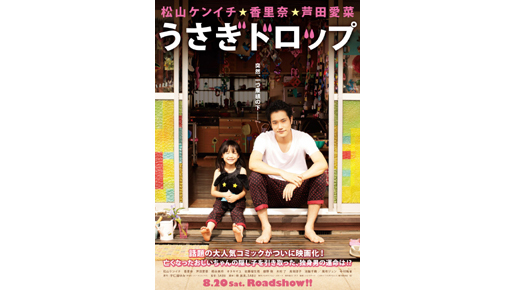 松山ケンイチが「おれんち来るか？」とキメた相手は…『うさぎドロップ』特報到着！