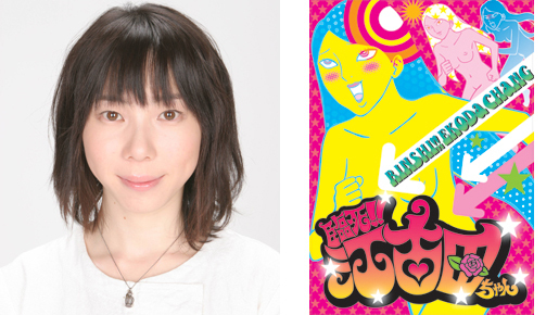 平岩紙が「江古田ちゃん」で声優初挑戦　驚愕のパロディで「島耕作」もアニメに！