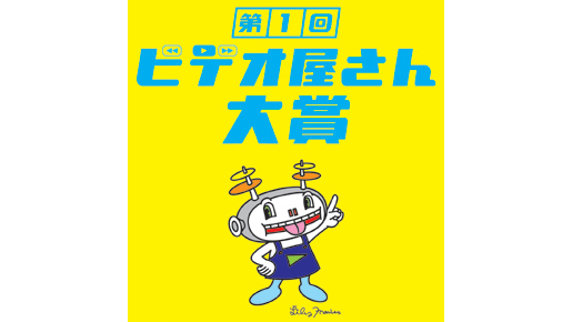 全国のビデオショップ店員が選ぶ「ビデオ屋さん大賞」創設　1位は『サマーウォーズ』