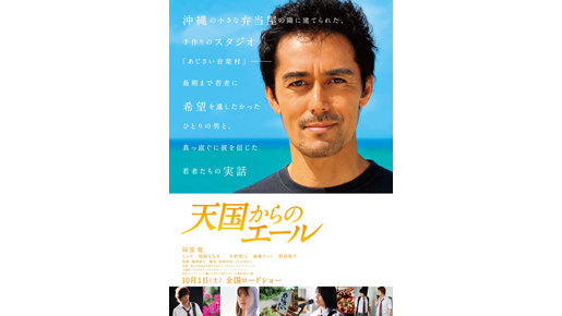 阿部寛、髪型＆衣裳も“本物”を徹底『天国からのエール』ポスター完成