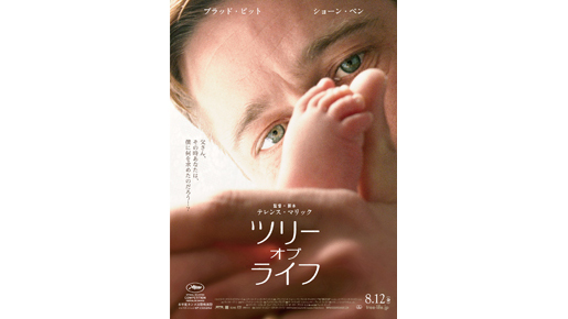 ブラピ×ショーン・ペンの注目作の一部お目見え『ツリー・オブ・ライフ』予告編解禁！