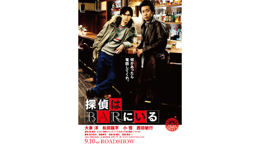 BARに佇む大泉洋＆松田龍平の“探偵コンビ”ポスター先行解禁！