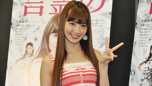 小嶋陽菜　投票開始を前に、狙うは「上位進出！」