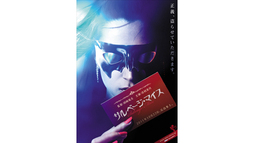 谷村美月が正義の怪盗に！広島発の痛快エンタメ『サルベージ・マイス』ポスター解禁