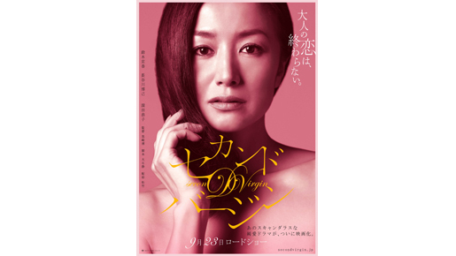 『セカンドバージン』ポスター＆現場での鈴木京香の画像が解禁！