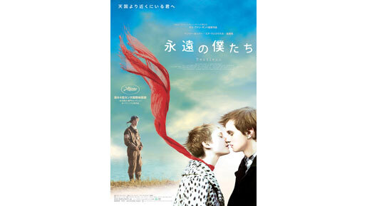 加瀬亮が死を語り、若い2人を導く！　『永遠の僕たち』ポスター＆予告編解禁