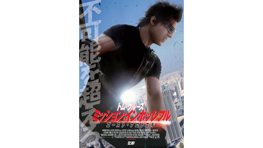 今度は不可能を“超える”！『ミッション：インポッシブル』最新ポスター解禁