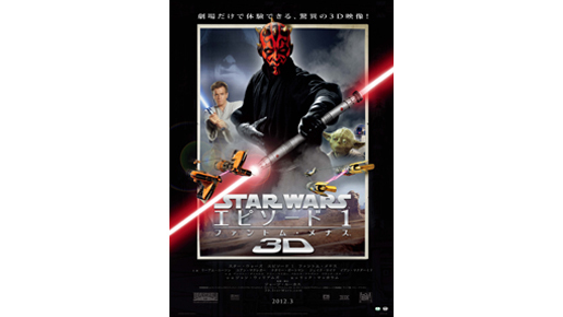 『スター・ウォーズ』3D化決定！　最新ポスター画像解禁