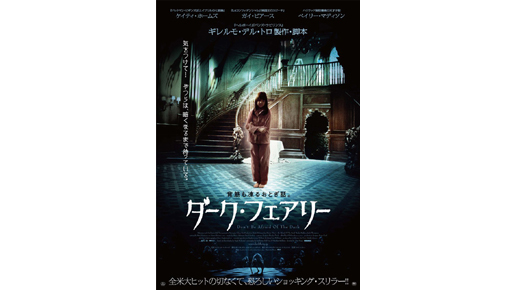 天才子役を襲う、闇の魔物とは？　ギレルモ最新作『ダーク・フェアリー』ポスター解禁