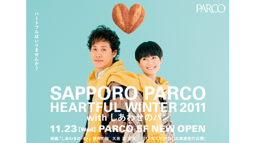 原田知世＆大泉洋が札幌をジャック！　『しあわせのパン』と札幌パルコのコラボ実現