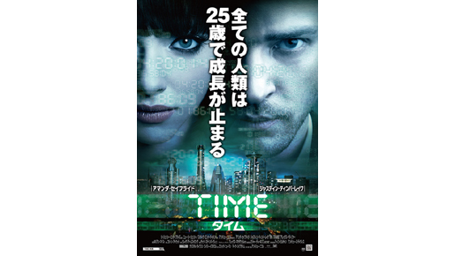 J・ティンバーレイク×A・サイフリッド『TIME／タイム』予告編＆ポスターが到着