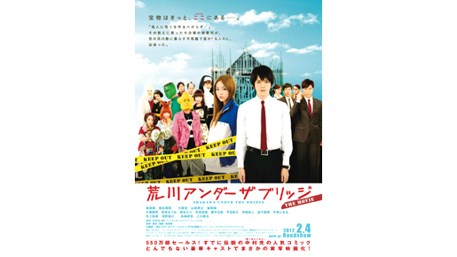 荒川だよ、全員集合！　『荒川アンダー ザ ブリッジ』ポスター画像が解禁