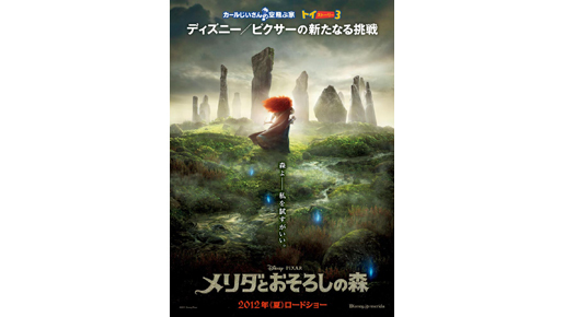 後ろ姿が物語るものは？　ディズニー／ピクサー『メリダとおそろしの森』ポスター公開