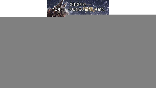“希望”への想いを込めて　スピルバーグ最新作『戦火の馬』予告編＆ポスター公開