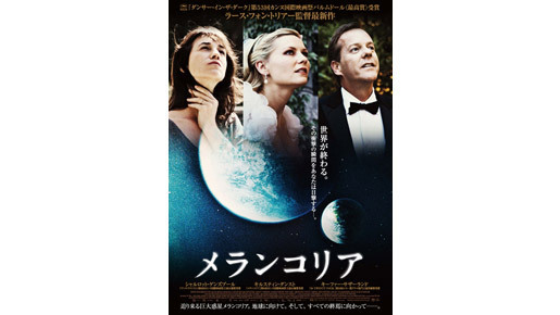 3人の視線の先に映る“世界の終わり”は…『メランコリア』ポスタービジュアル解禁！