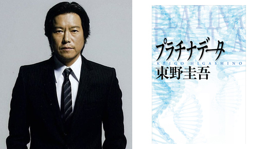 二宮和也VS豊川悦司！　映像化オファー殺到の東野圭吾「プラチナデータ」が映画化