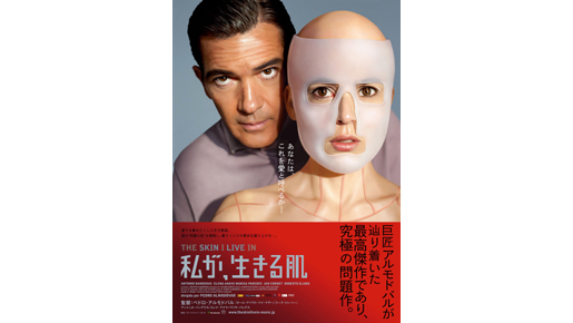 究極の問題作で描かれるのは“究極の愛”？　『私が、生きる肌』ポスター解禁！