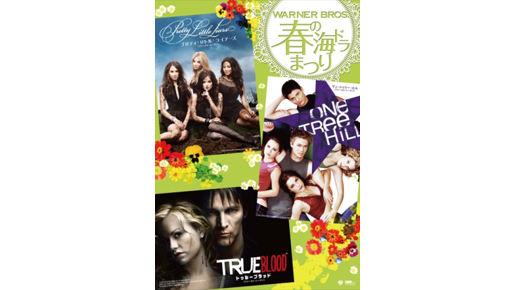 新しい海外ドラマに出会いたい人、必見！　春の海ドラまつり、本日スタート！