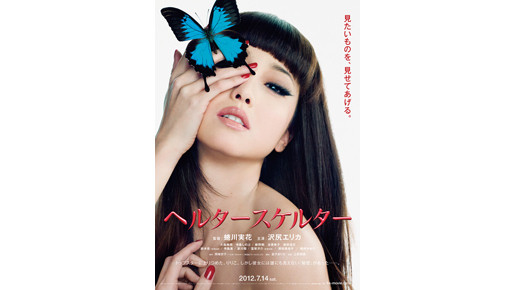 蜷川実花撮り下ろし！　肩出しエリカ様が挑戦的に見つめる『ヘルタースケルター』ポスター完成