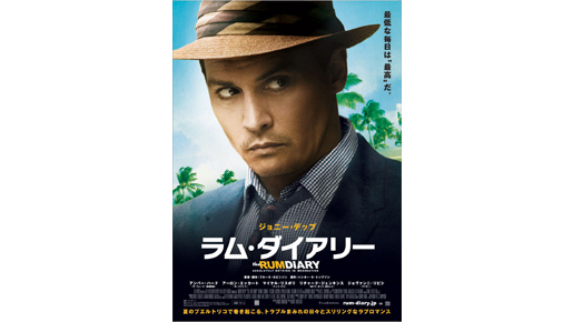 ジョニデ、ジャーナリスト姿でキメる！『ラム・ダイアリー』ポスター公開