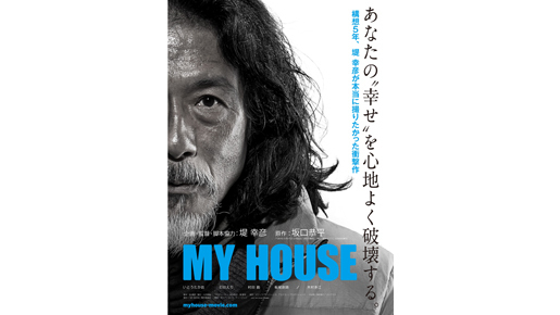 ヒットメイカー堤幸彦がエンタメ性を封印！モノクロ映画『MY HOUSE』画像公開