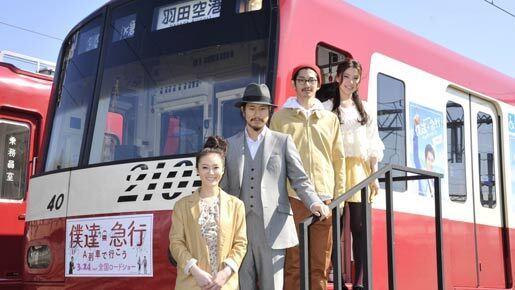松ケン＆瑛太も大喜び “僕達急行ラッピング電車”が京急線で運行中！