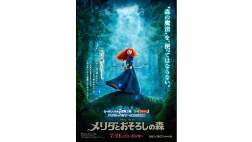 かつてない神秘的な世界観を体感！『メリダとおそろしの森』最新ポスター＆予告編解禁