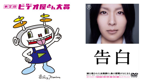 全国のビデオショップ店員が選ぶ「ビデオ屋さん大賞」、2011年の1位は『告白』！