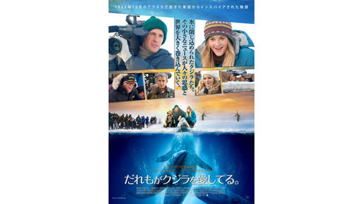 ドリュー・バリモア主演！　極北アラスカのクジラ救出劇を描く注目作、ポスター公開