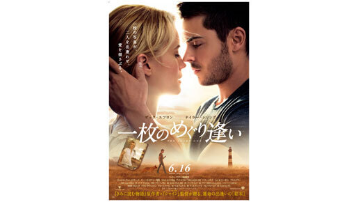 ザック・エフロンが大人の男を魅せる　『一枚のめぐり逢い』ポスター解禁！