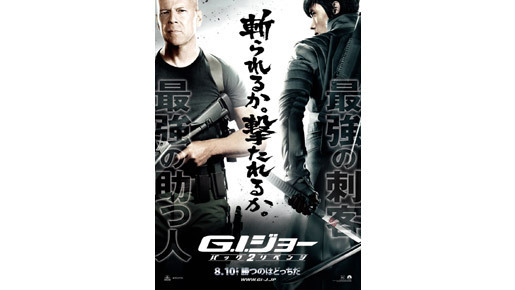 B・ウィリス、「映画館で待ってるジョー」　『G.I.ジョー』最新予告編が到着！
