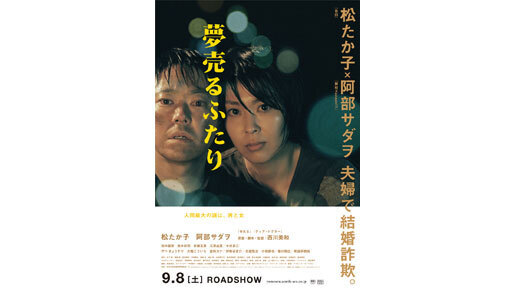 実は、アノ人も出演している！　『夢売るふたり』ポスター＆全キャスト発表！