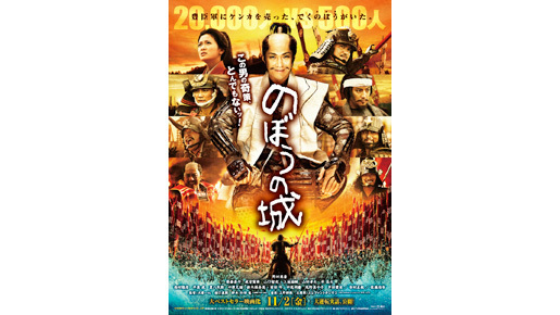 3.11乗り越え『のぼうの城』公開日決定！　主題歌はエレカシによる時代劇×ロック