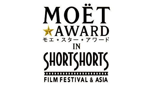 未来のスターを祝福！「モエ・エ・シャンドン」×「SSFF＆ASIA」新アワード設立