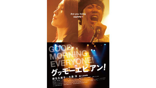 麻生久美子、出産後初の母親役はパンクロッカー！『グッモーエビアン！』特報解禁