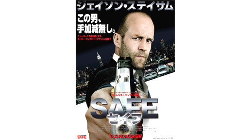 妥協しない男！ジェイソン・ステイサム最新作『SAFE／セイフ』が今秋、公開決定