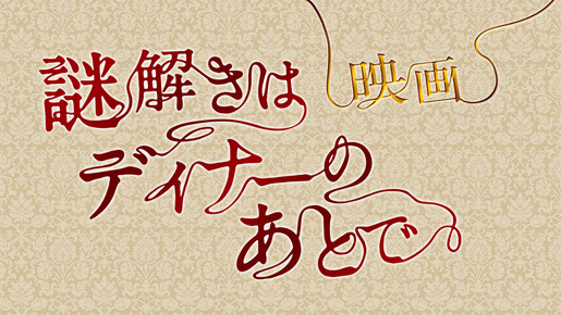 櫻井翔×北川景子の“迷コンビ”が帰ってきた！　「謎解きはディナーのあとで」映画化