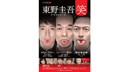 東野圭吾の裏ライフワーク!?　濱田岳ら出演のドラマ「笑」シリーズ予告編が到着