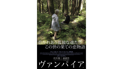 岩井俊二が描くヴァンパイアの“純愛”に酔う　『ヴァンパイア』予告編解禁！