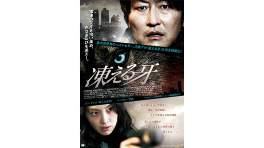 乃南アサの直木賞受賞作が韓国で映画化！　ソン・ガンホ主演『凍える牙』ポスター解禁