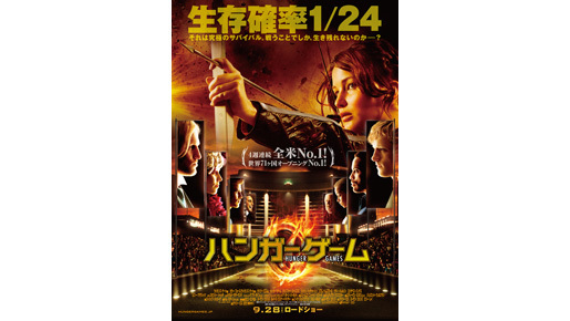 ゲーム開幕までカウントダウン！　全米旋風『ハンガー・ゲーム』予告編＆ポスター解禁