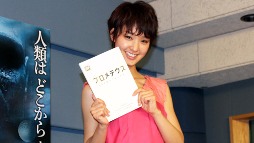 剛力彩芽、アフレコで絶叫し機材が故障!?　『プロメテウス』日本語吹き替えに挑戦