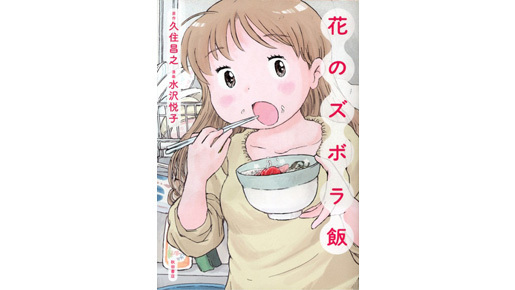 「孤独のグルメ」に続き、異色グルメ漫画「花のズボラ飯」が実写ドラマ化決定！