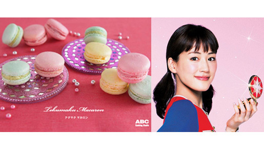 「テクマクマカロン」で恋が成就!?　『ひみつのアッコちゃん』特別レシピを大公開！