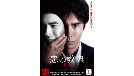 “悪”の根源が明かされる！　伊藤英明主演『悪の教典』の序章が配信決定！