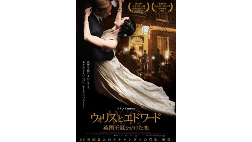 真実の愛を描く…マドンナ監督最新作『ウォリスとエドワード』ポスターを独占公開！