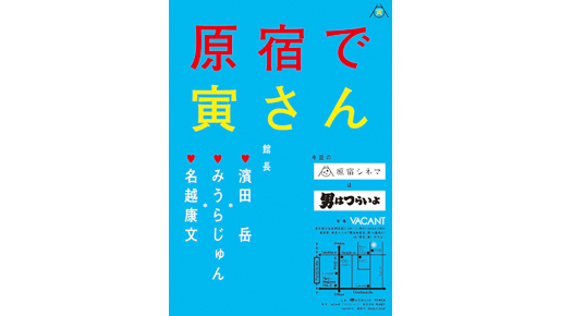 「原宿で寅さん」する？　「原宿シネマ」×『男はつらいよ』のゲスト館長に濱田岳！
