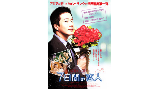 クォン・サンウ初の海外進出ラブコメディ『7日間の恋人』公開決定！　ポスターも解禁に
