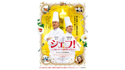 厨房から届いた“美味しい”奇跡！ ジャン・レノ主演作『シェフ！』ポスターが到着
