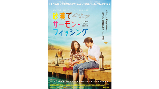 砂漠の国に鮭は泳ぐのか？ ユアン・マクレガー最新主演作の予告編が到着！